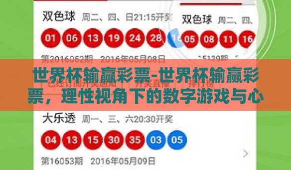 世界杯输赢彩票-世界杯输赢彩票,理性视角下的数字游戏与心理博弈 世界杯输赢彩票-世界杯输赢彩票,理性视角下的数字游戏与心理博弈