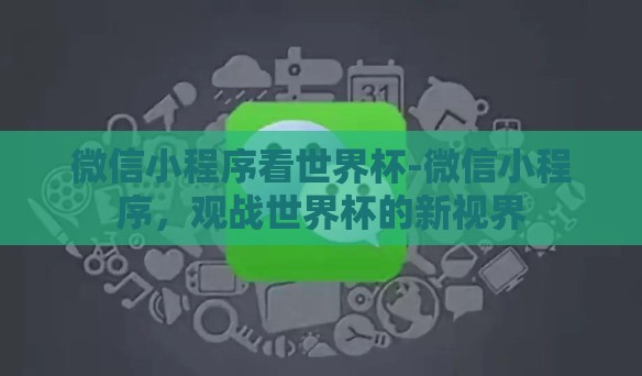 微信小程序看世界杯-微信小程序，观战世界杯的新视界