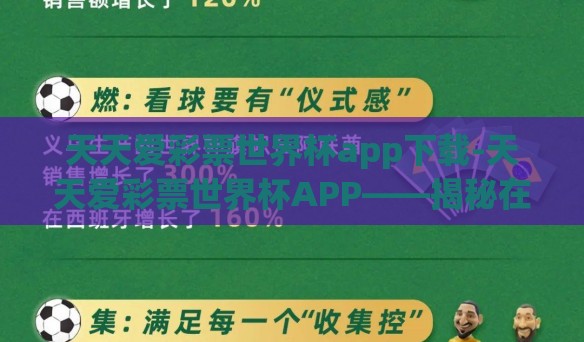 天天爱彩票世界杯app下载-天天爱彩票世界杯APP——揭秘在线娱乐观赛新体验