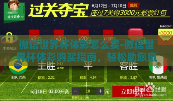 微信世界杯体彩怎么买-微信世界杯体彩购买指南,轻松助您赢取激情时刻 微信世界杯体彩怎么买-微信世界杯体彩购买指南,轻松助您赢取激情时刻