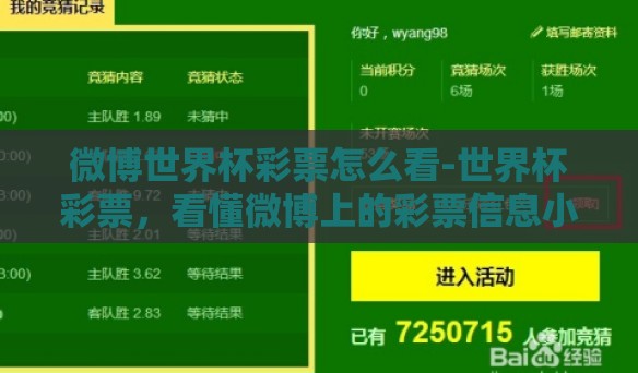 微博世界杯彩票怎么看-世界杯彩票,看懂微博上的彩票信息小贴士 微博世界杯彩票怎么看-世界杯彩票,看懂微博上的彩票信息小贴士