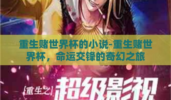 重生赌世界杯的小说-重生赌世界杯，命运交锋的奇幻之旅