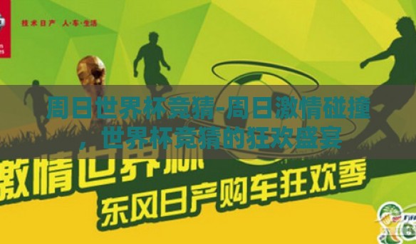 周日世界杯竞猜-周日激情碰撞，世界杯竞猜的狂欢盛宴