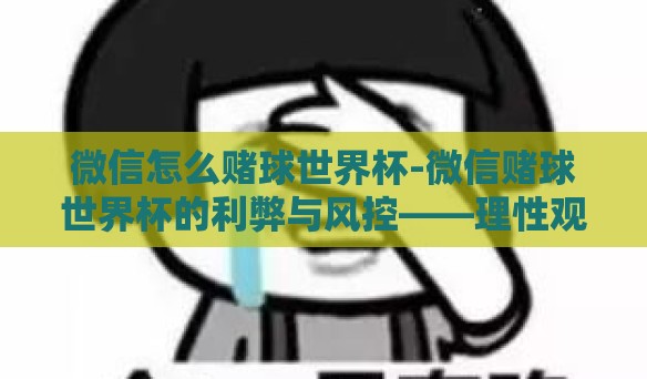 微信怎么赌球世界杯-微信赌球世界杯的利弊与风控——理性观赛需理智