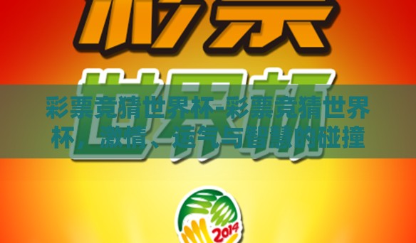 彩票竞猜世界杯-彩票竞猜世界杯，激情、运气与智慧的碰撞