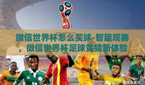 安卓世界杯彩票-浅谈安卓世界之杯彩票APP——娱乐与风险的平衡