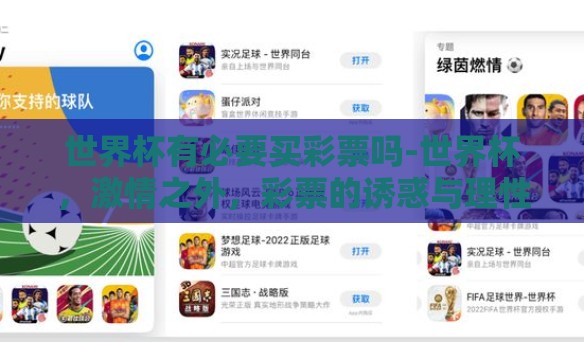 世界杯有必要买彩票吗-世界杯，激情之外，彩票的诱惑与理性