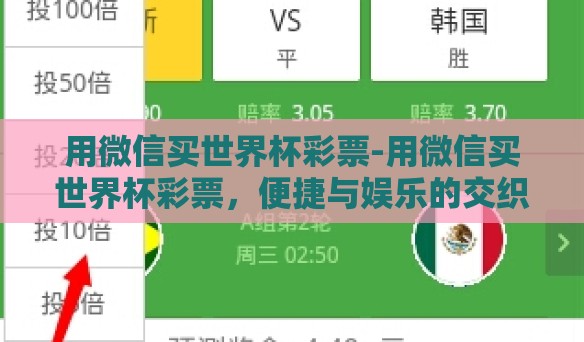 用微信买世界杯彩票-用微信买世界杯彩票，便捷与娱乐的交织新体验