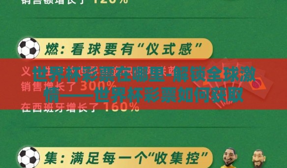 世界杯彩票在哪里-解锁全球激情——世界杯彩票如何获取