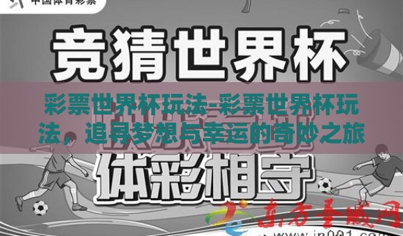 彩票世界杯玩法-彩票世界杯玩法，追寻梦想与幸运的奇妙之旅