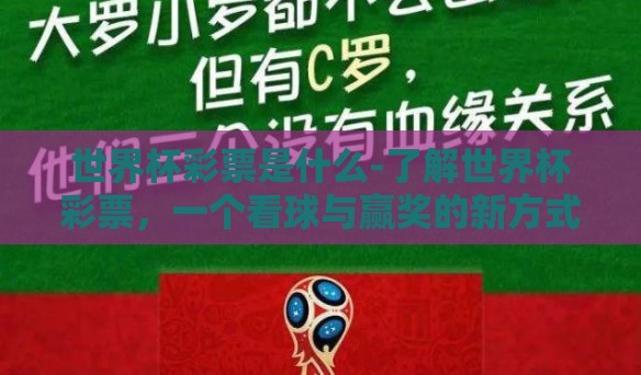 世界杯彩票是什么-了解世界杯彩票，一个看球与赢奖的新方式
