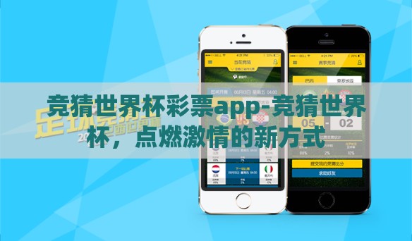 竞猜世界杯彩票app-竞猜世界杯，点燃激情的新方式