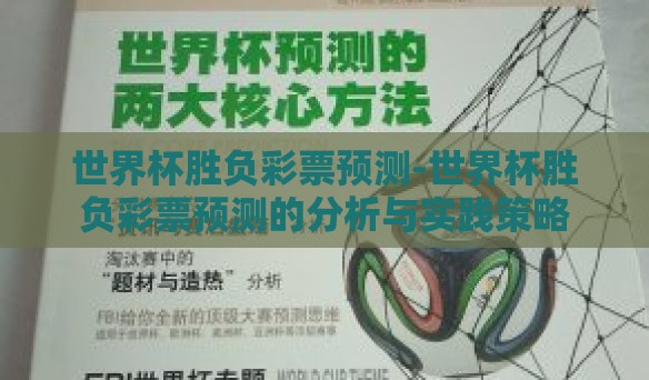 世界杯胜负彩票预测-世界杯胜负彩票预测的分析与实践策略 世界杯胜负彩票预测-世界杯胜负彩票预测的分析与实践策略
