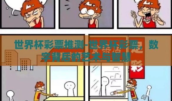 世界杯彩票推测-世界杯彩票，数字背后的艺术与智慧
