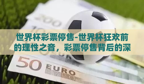 世界杯彩票停售-世界杯狂欢前的理性之音，彩票停售背后的深思