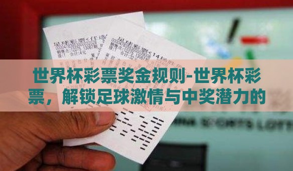 世界杯彩票奖金规则-世界杯彩票，解锁足球激情与中奖潜力的独特规则解析