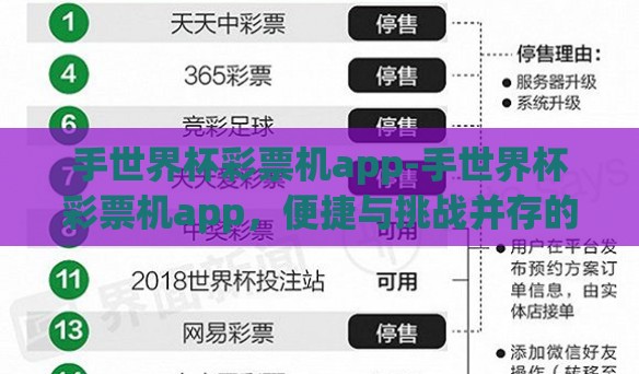 手世界杯彩票机app-手世界杯彩票机app，便捷与挑战并存的数字娱乐新风口