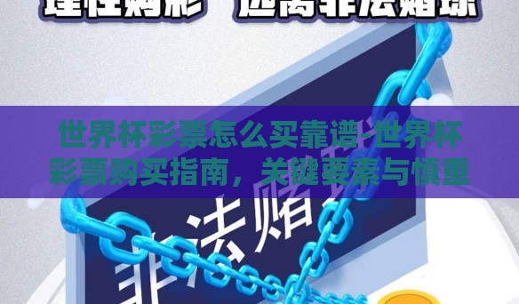 世界杯彩票怎么买靠谱-世界杯彩票购买指南,关键要素与慎重选择 世界杯彩票怎么买靠谱-世界杯彩票购买指南,关键要素与慎重选择