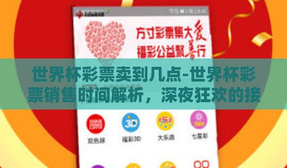 世界杯彩票卖到几点-世界杯彩票销售时间解析，深夜狂欢的接力赛