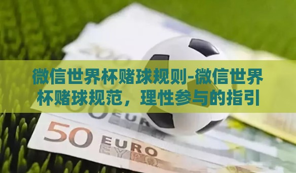 微信世界杯赌球规则-微信世界杯赌球规范，理性参与的指引