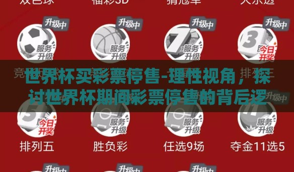 世界杯买彩票停售-理性视角，探讨世界杯期间彩票停售的背后逻辑