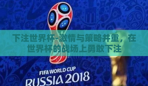 下注世界杯-激情与策略并重，在世界杯的战场上勇敢下注