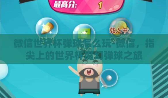 微信世界杯弹球怎么玩-微信，指尖上的世界杯魔幻弹球之旅