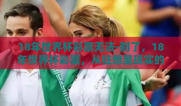 18年世界杯彩票无法-别了，18年世界杯彩票，从狂想至现实的抽身