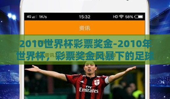 2010世界杯彩票奖金-2010年世界杯,彩票奖金风暴下的足球狂欢与幸运梦想 2010世界杯彩票奖金-2010年世界杯,彩票奖金风暴下的足球狂欢与幸运梦想