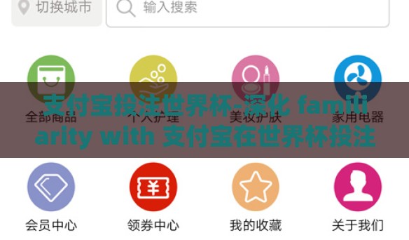 支付宝投注世界杯-深化 familiarity with 支付宝在世界杯投注上的数字玩家体验