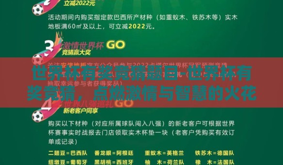 世界杯有奖竞猜题目-世界杯有奖竞猜，点燃激情与智慧的火花