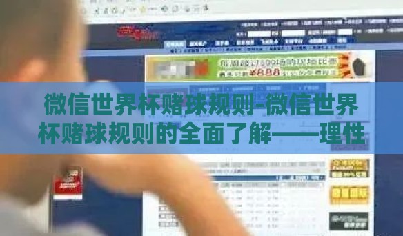 微信世界杯赌球规则-微信世界杯赌球规则的全面了解——理性参与的指南