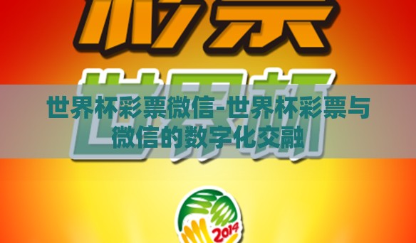 世界杯彩票微信-世界杯彩票与微信的数字化交融