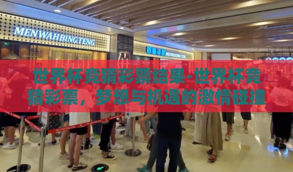 世界杯竞猜彩票结果-世界杯竞猜彩票，梦想与机遇的激情碰撞