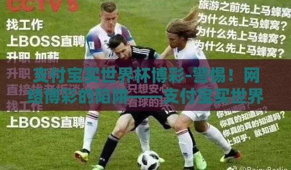 支付宝买世界杯博彩-警惕！网络博彩的陷阱——支付宝买世界杯博彩的风险与隐患