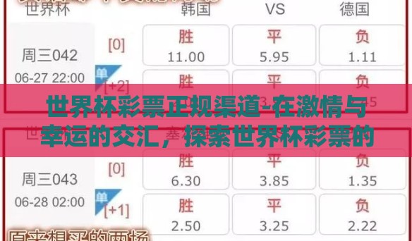 世界杯彩票正规渠道-在激情与幸运的交汇,探索世界杯彩票的正规购买途径 世界杯彩票正规渠道-在激情与幸运的交汇,探索世界杯彩票的正规购买途径