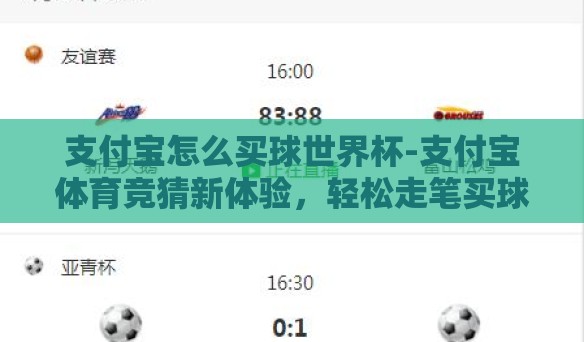 支付宝怎么买球世界杯-支付宝体育竞猜新体验，轻松走笔买球世界杯