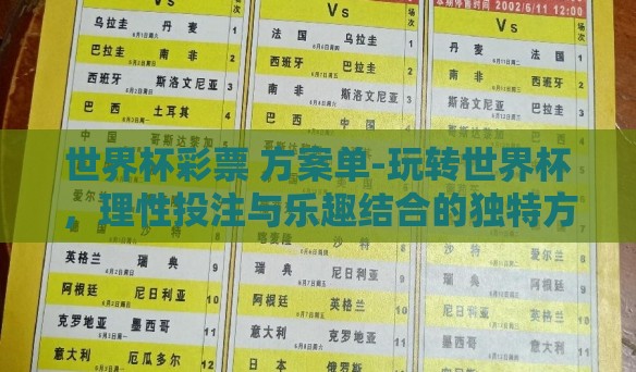 世界杯彩票 方案单-玩转世界杯，理性投注与乐趣结合的独特方案单