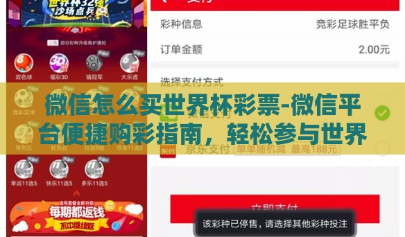 微信怎么买世界杯彩票-微信平台便捷购彩指南，轻松参与世界杯彩票投注