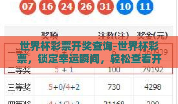 世界杯彩票开奖查询-世界杯彩票，锁定幸运瞬间，轻松查看开奖结果