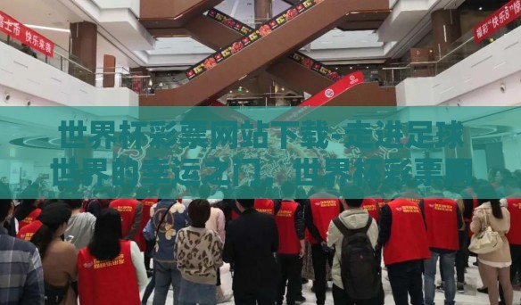 世界杯彩票网站下载-走进足球世界的幸运之门，世界杯彩票网站的下载指南