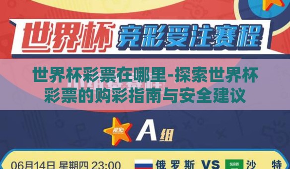 世界杯彩票在哪里-探索世界杯彩票的购彩指南与安全建议