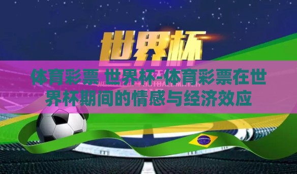 体育彩票 世界杯-体育彩票在世界杯期间的情感与经济效应