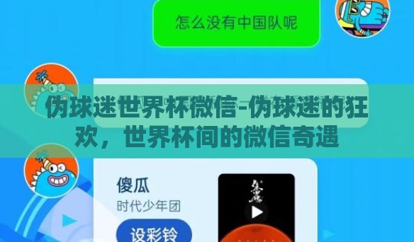 伪球迷世界杯微信-伪球迷的狂欢,世界杯间的微信奇遇 伪球迷世界杯微信-伪球迷的狂欢,世界杯间的微信奇遇