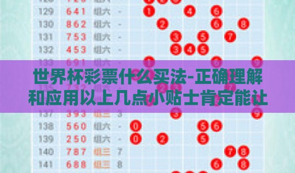 世界杯彩票什么买法-正确理解和应用以上几点小贴士肯定能让您的世界杯彩票之旅更加顺利与开心！让每一场赛事都能带给您非同凡响的观赛体验以及可欣赏的水果不是更有趣更好玩呢？！