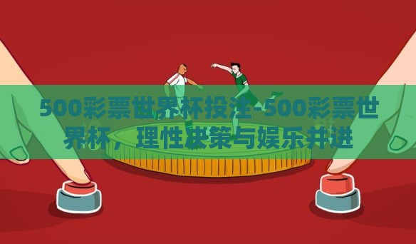 500彩票世界杯投注-500彩票世界杯，理性决策与娱乐并进