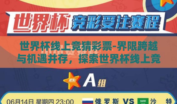世界杯线上竞猜彩票-界限跨越与机遇并存，探索世界杯线上竞猜彩票的新生态