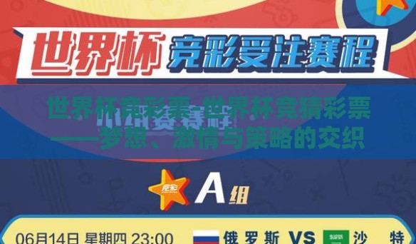 世界杯竞彩票-世界杯竞猜彩票——梦想、激情与策略的交织