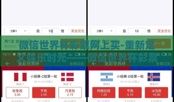 微信世界杯彩票网上买-重新定义娱乐时光——微信世界杯彩票的网上投注新风尚