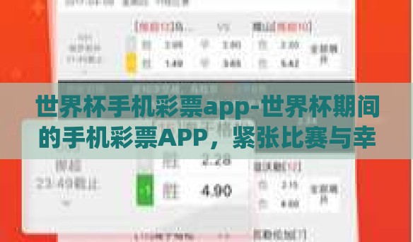 世界杯手机彩票app-世界杯期间的手机彩票APP,紧张比赛与幸运相逢的完美融合 世界杯手机彩票app-世界杯期间的手机彩票APP,紧张比赛与幸运相逢的完美融合